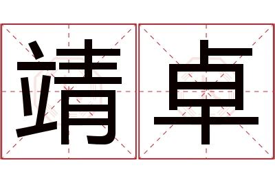 靖的意思名字